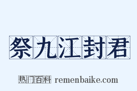 祭九江封君是什么意思的图片